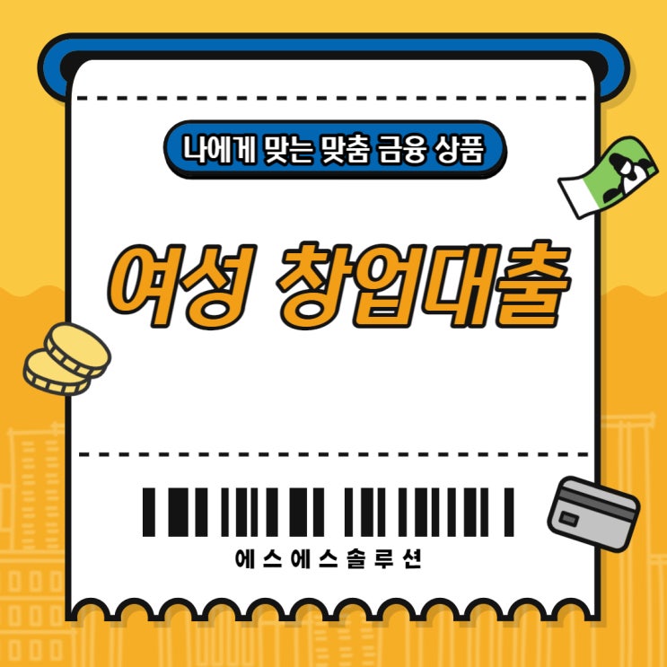  여성 창업대출 컨설팅 도움까지 받아보기