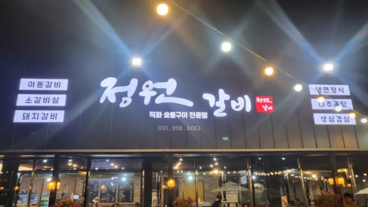 김포 정원갈비