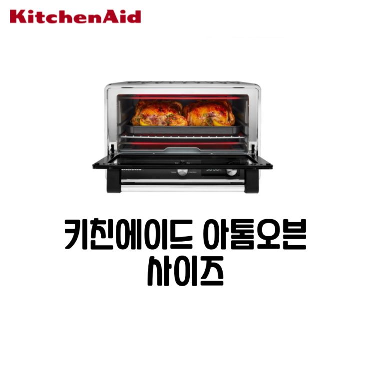  키친에이드 아톰 오븐 5KCO211EBM, 사이즈