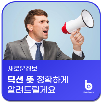 딕션 뜻 정확하게 알려드릴게요