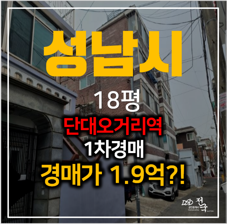 성남빌라매매 알아보신다면 경매로! 상대원동빌라 18평