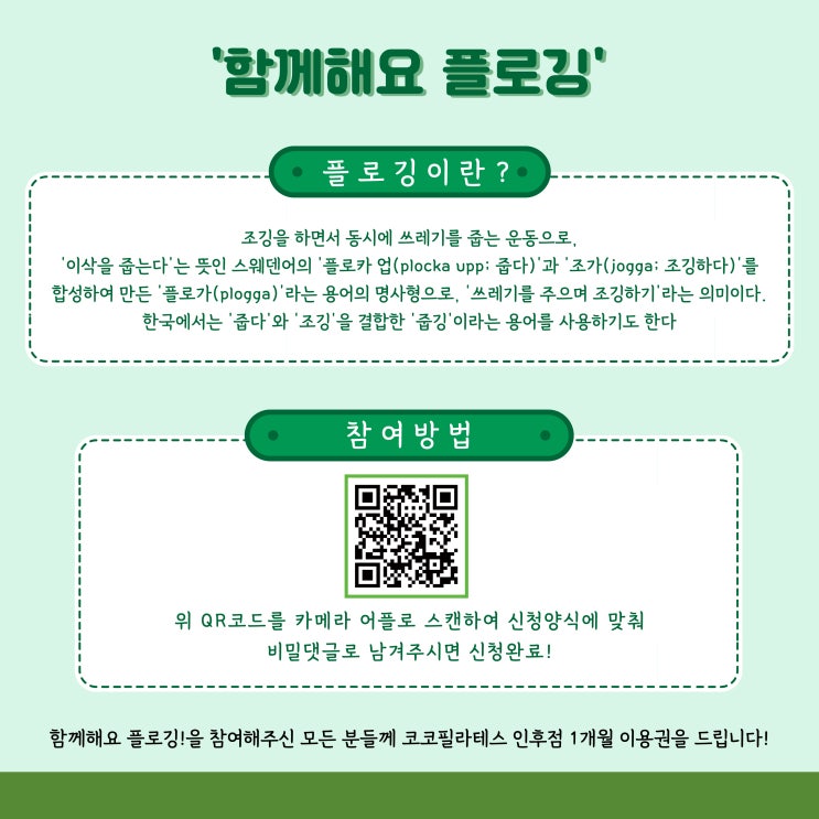  환경을 지키는 운동 코코필라테스 인후점과 '함께해요 플로깅' #전주플로깅 #전주줍깅