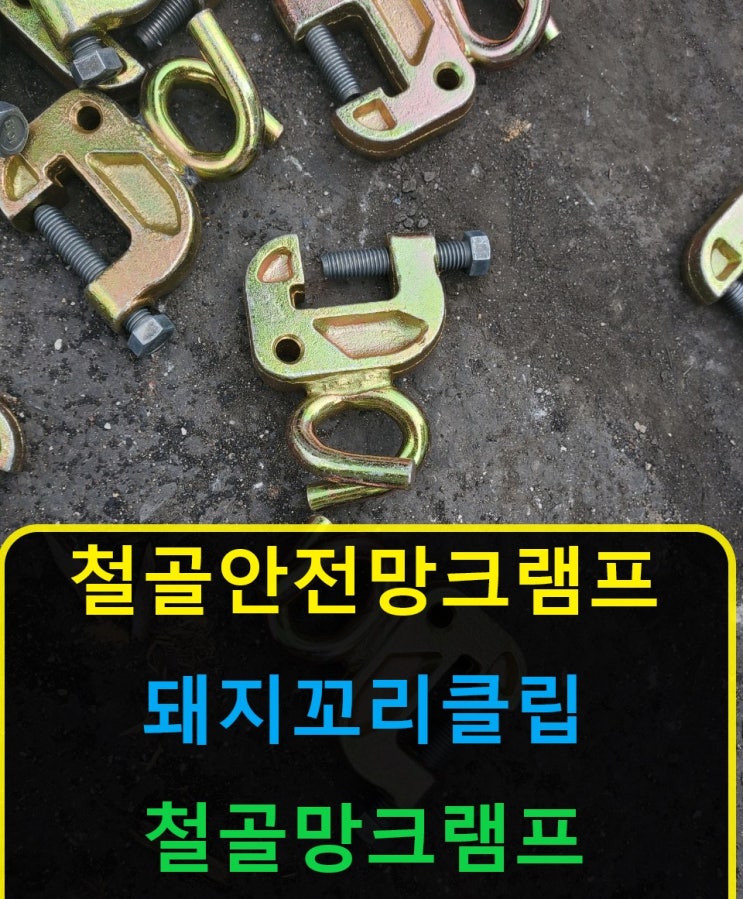  철골안전망크램프(돼지꼬리클립)판매출고(남양주현장)