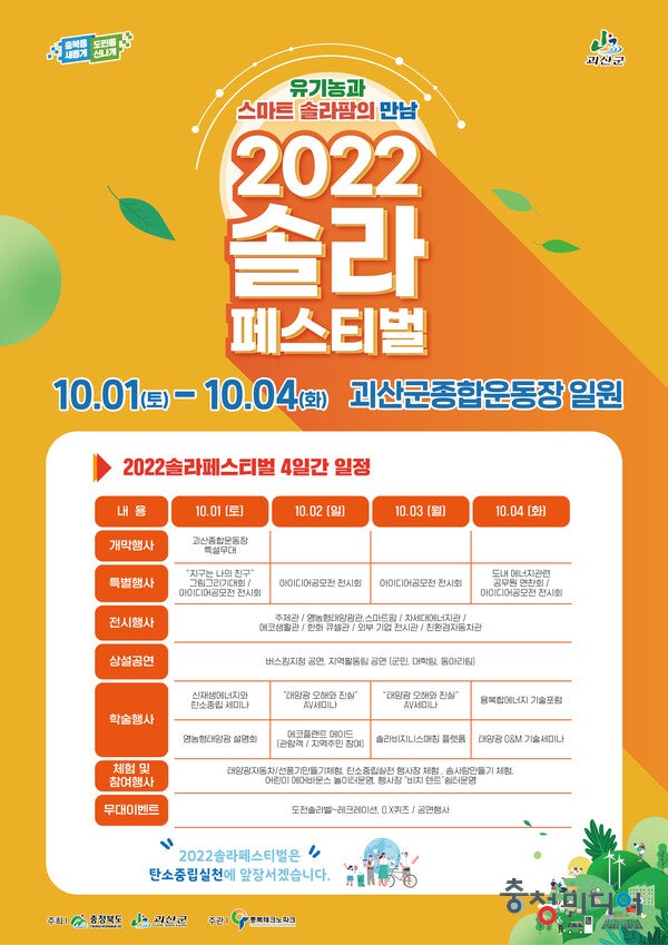  2022솔라페스티벌 유기농 메카 괴산서 내달 1~4일 열린다