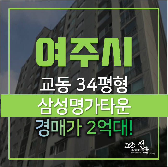 여주아파트경매, 교동 여주역 인근 삼성명가타운 34평형 2억대 여주아파트경매, 교동 여주역 인근 삼성명가타운 34평형 2억대