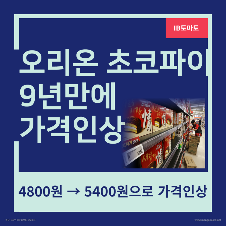  오리온 초코파이 9년 만에 가격인상 4800원 → 5400원#shorts
