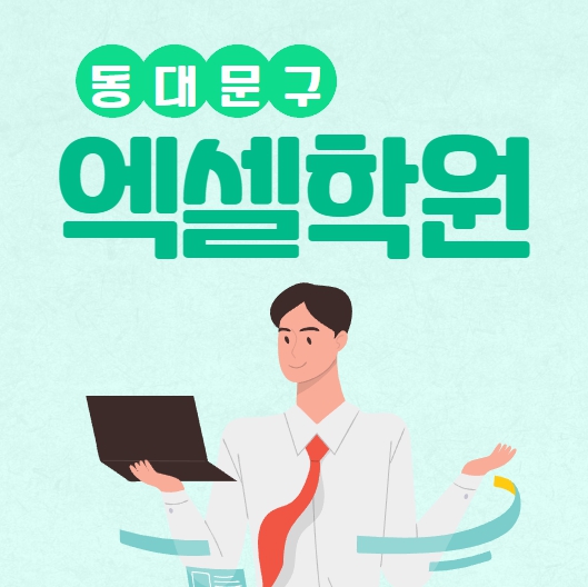  동대문구엑셀학원 엑셀 실무자격증 준비하자