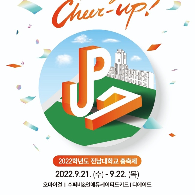  2022 전남대 축제 장소 일시 2022년 전남대학교 축제 라인업 오마이걸 수퍼비 전대 축제 소식
