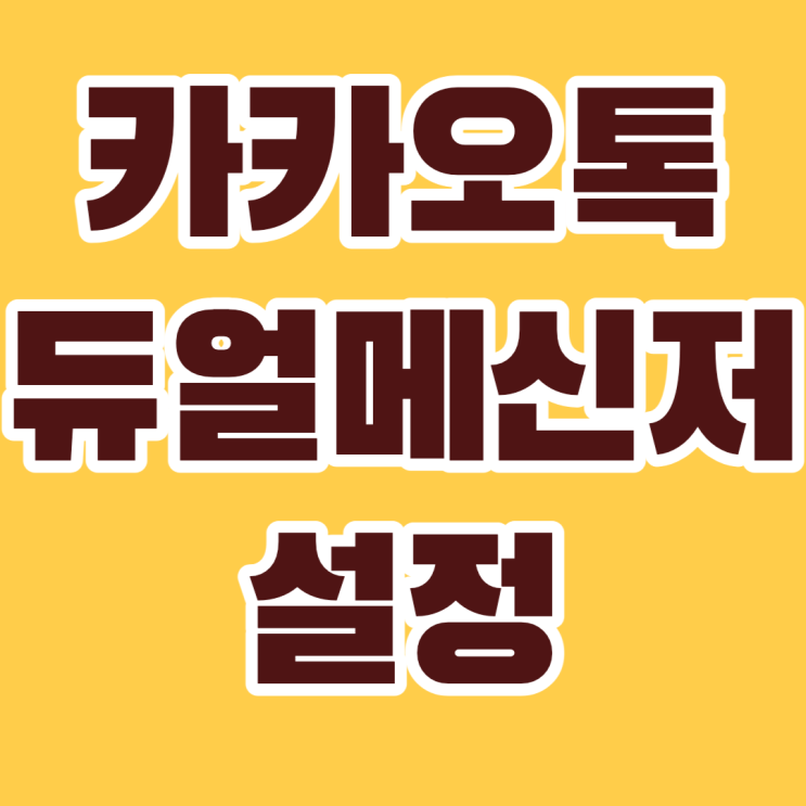  카카오톡 듀얼메신저로 2개 설정 방법(아이폰도?)