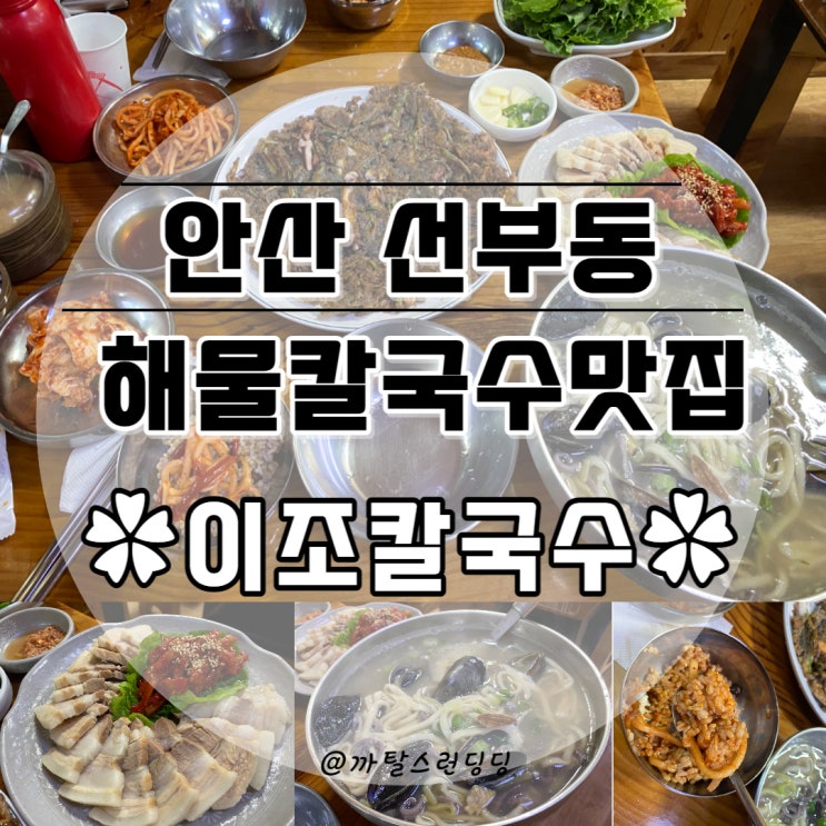  [안산/선부동] 가성비 좋고 푸짐한 「이조칼국수」 해물칼국수 본점 맛집
