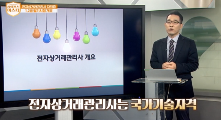 무려 2000년에 시작된 전자상거래관리사 자격증 알아보기(한국직업방송TV)