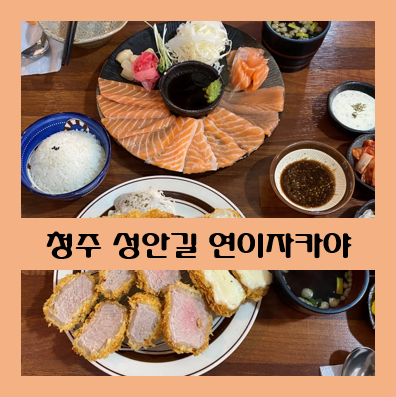  [청주 성안길밥집]"연이자카야" 후기 연어 맛집 인정!