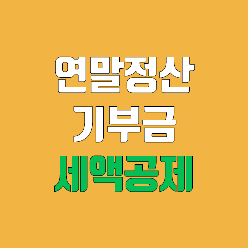 연말정산 기부금 세액공제 (한도, 소득공제 , 공제율) 연말정산 기부금 세액공제 (한도, 소득공제 , 공제율)