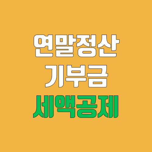 연말정산 기부금 세액공제 (한도, 소득공제 , 공제율)