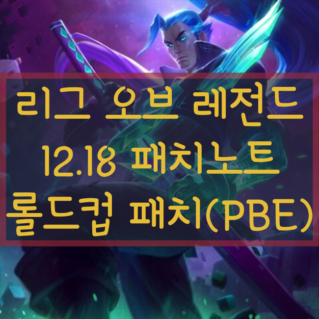  리그오브레전드, 롤 12.18패치노트 미리보기(PBE, 롤드컵 패치)