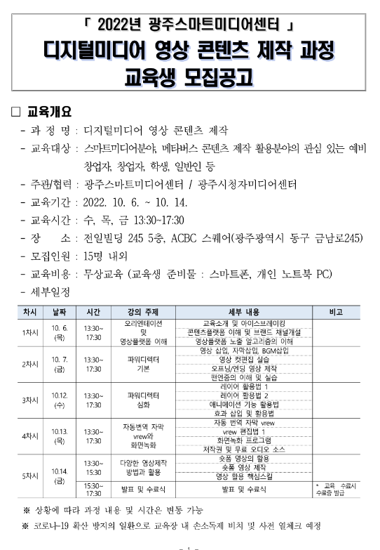 [전국] 2022년 디지털미디어 영상 콘텐츠 제작 교육생 모집 안내(광주스마트미디어센터)