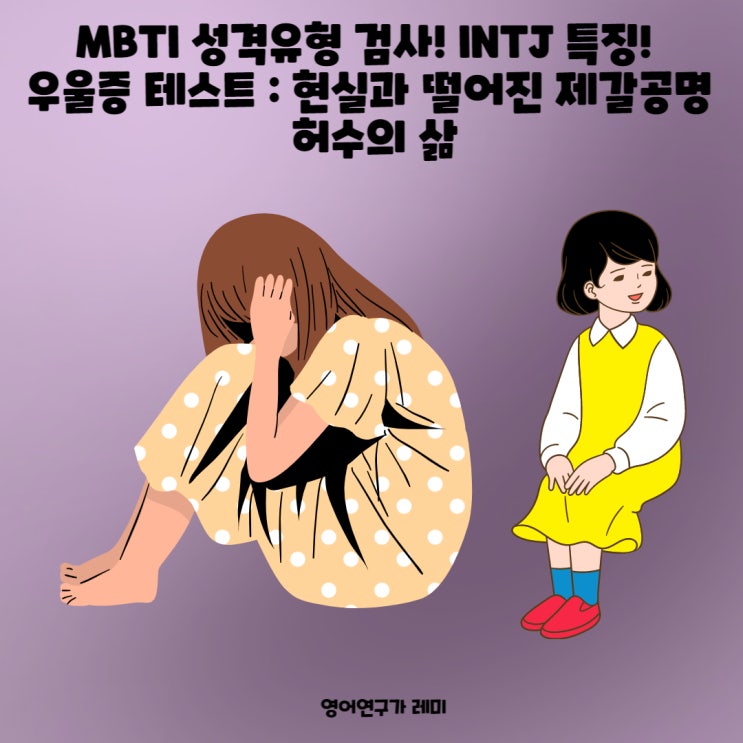 MBTI 성격유형 검사! INTJ 특징! 우울증 테스트 : 현실과 떨어진 제갈공명 허수의 삶