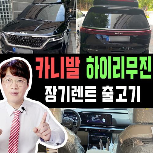  카니발 하이리무진 장기렌트 외장 블랙 실제 출고 후기