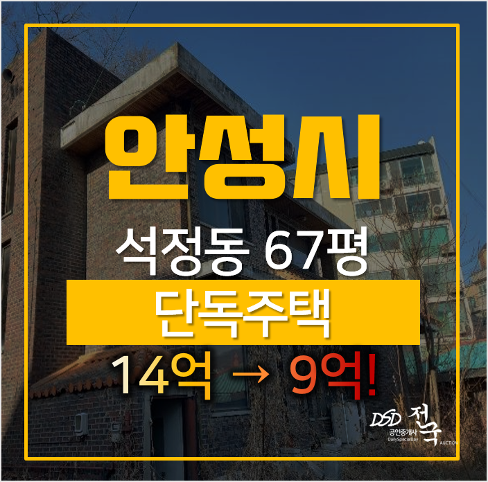 경기 안성시 석정동 단독주택 매매 보다 저렴한 경매로! 67평 경기 안성시 석정동 단독주택 매매 보다 저렴한 경매로! 67평