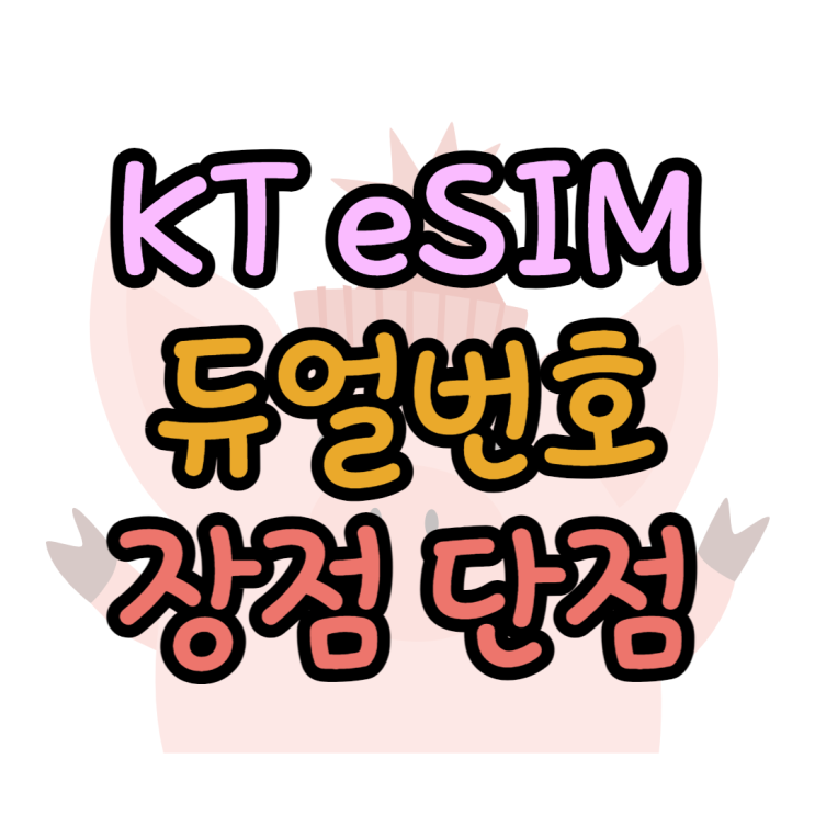  KT eSIM 요금제 듀얼번호 좋은점과 아쉬운점