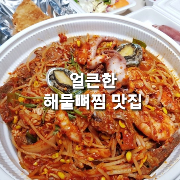  바다향 가득한 해물요리 전문점 김박사해물찜에서 해물뼈찜 매운맛