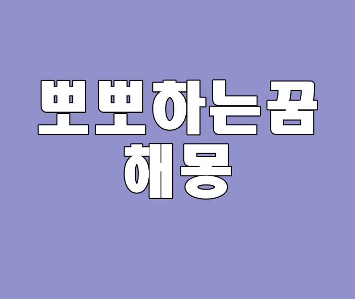 연예인과뽀뽀하는꿈 애인과뽀뽀하는꿈 아이와 친구랑 동성과 뽀뽀하는꿈 해몽 : 네이버 블로그