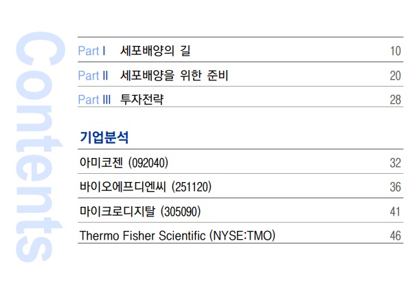 세포 배양 기술 관련된 기업들 세포 배양 기술 관련된 기업들