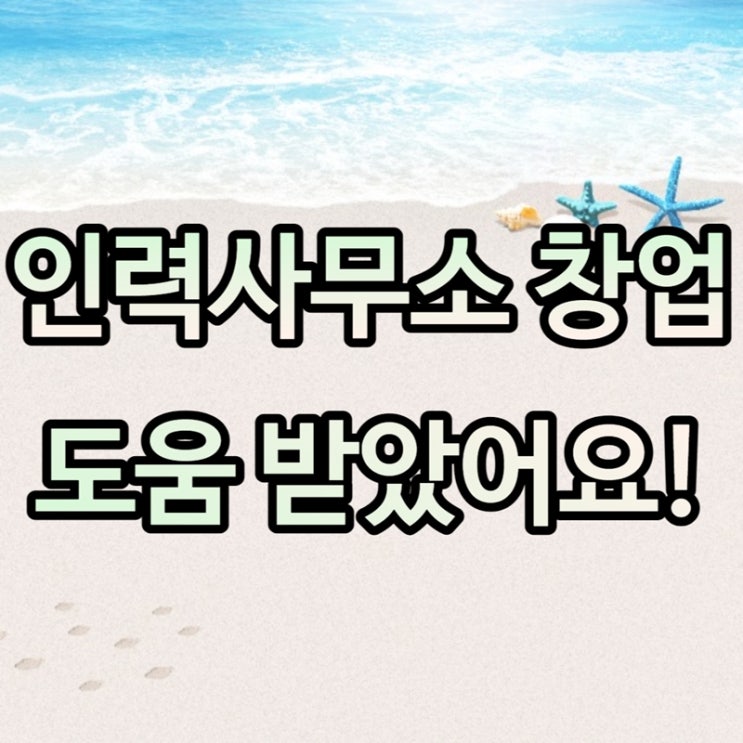  인력사무소 창업조건 갖추고 소자본으로 설립 도움받았어요