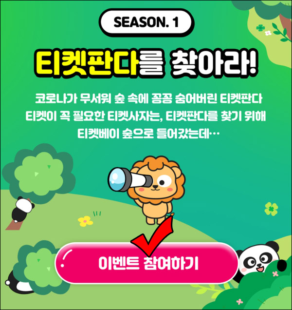 티켓베이 판다찾기 이벤트(치킨등 146명)즉당,간단 티켓베이 판다찾기 이벤트(치킨등 146명)즉당,간단
