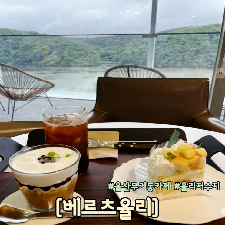  저수지뷰가 너무 이쁜 울산 무거동 카페 베르츠율리