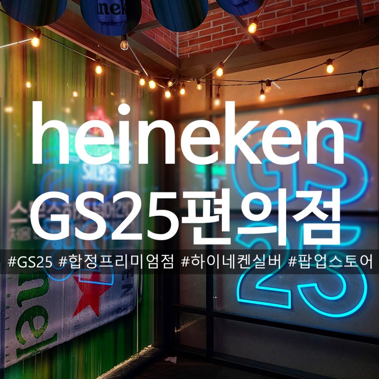 GS25 합정 프리미엄점 하이네켄 실버 팝업스토어 이벤트