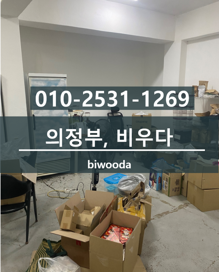  의정부대형폐기물 금오동 이사폐기물 의정부유품정리, 퇴실청소 비우다 업체