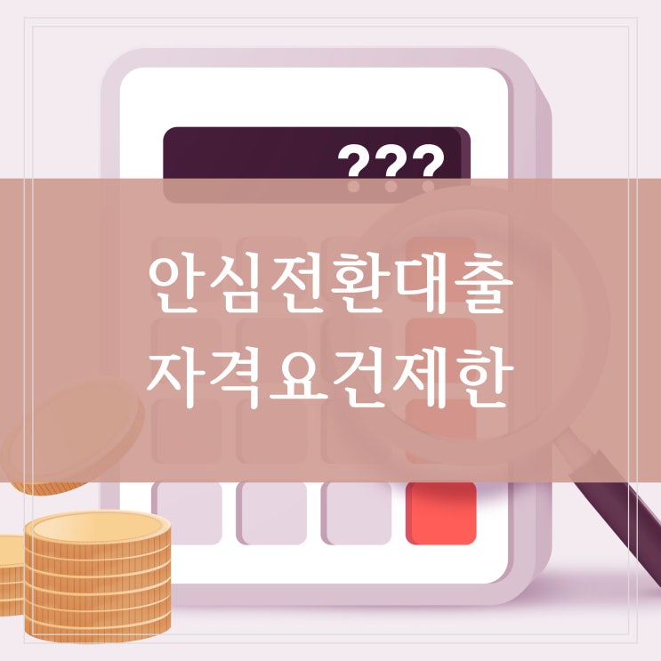  안심전환대출 자격 조건과 대상 5부제 신청기간 금리 한도는 얼마