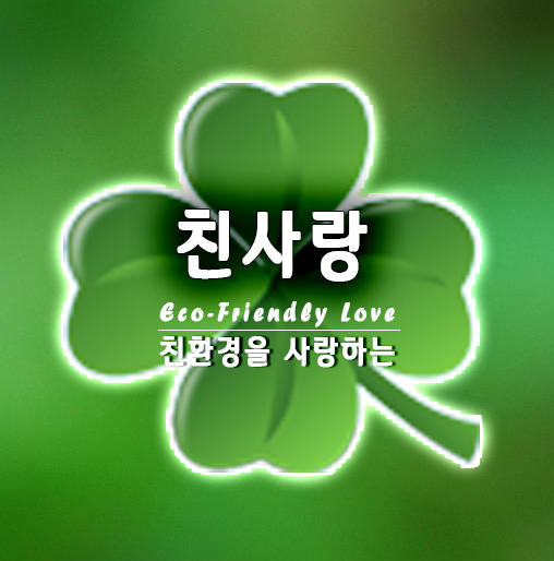  친사랑이 친환경사랑에 집착하게  일련의 과정과 사연