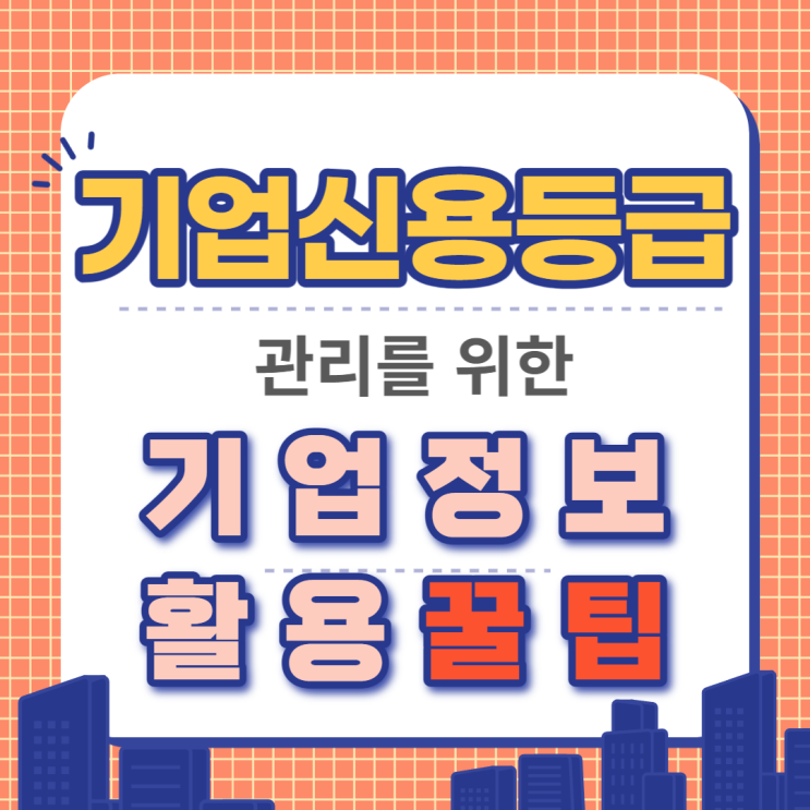  기업신용등급 개선을 위한 기업정보 활용 꿀팁