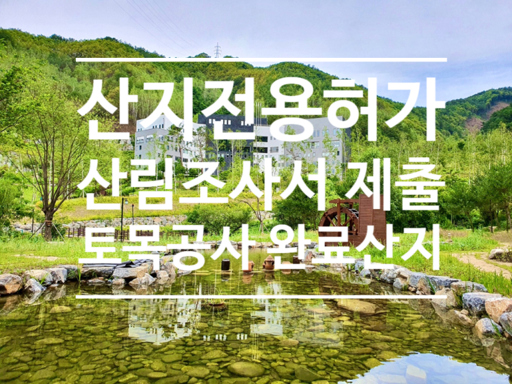  토목공사 완료된 산지, 산림조사서를 제출해야 할까요?