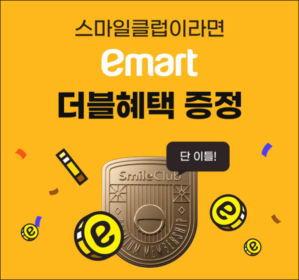 스마일클럽 이마트 e머니 5,000p 전원증정 ~09.16까지