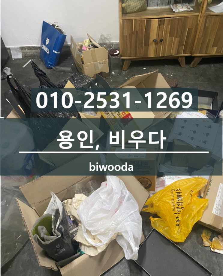  용인대형폐기물 기흥구 쓰레기집청소 가정폐기물 지곡동 이사폐기물 용인유품정리, 퇴실청소 비우다