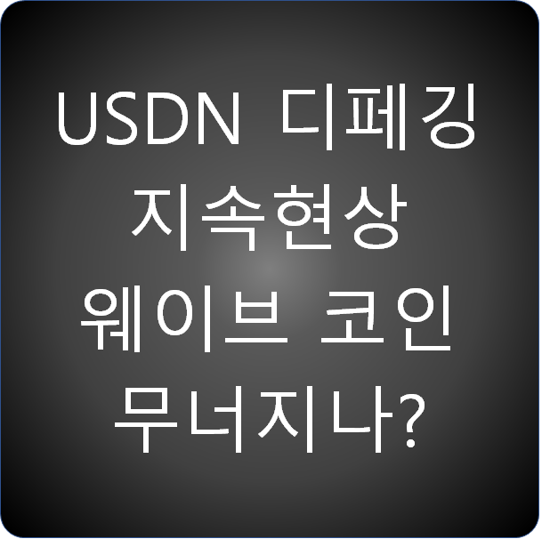 USDN의 디페깅 지속 현상 - 웨이브 코인 이대로 무너지나?