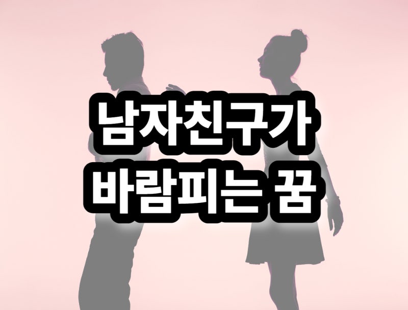 남자친구가 바람피는 꿈