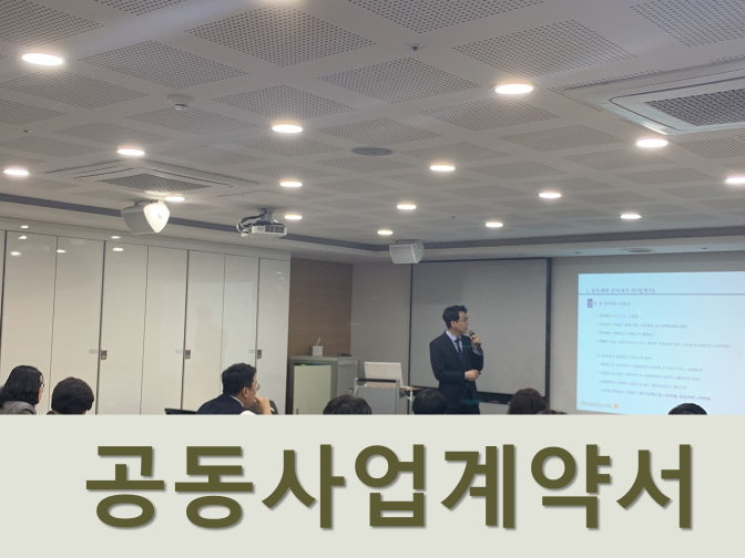  공동사업계약서 작성 시 주의사항 3가지
