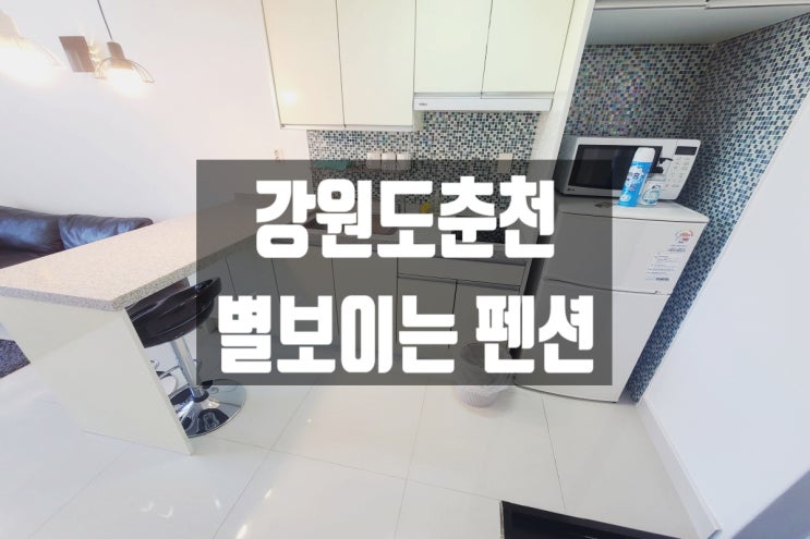  9월 여행지 추천! 별보이는 강원도여행 남이섬스파펜션