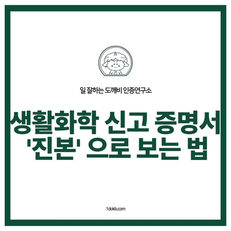  생활화학 신고 증명서 진본 (정부시점확인센터) 으로 보는 방법