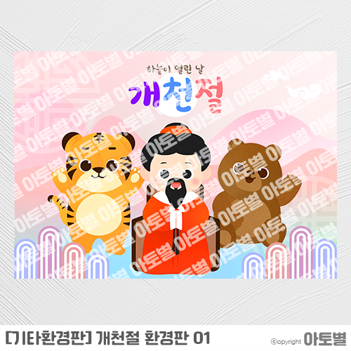  어린이집 개천절행사, 개천절환경판, 개천절가랜드, 개천절안내문, 개천절메모지, 개천절컷도안, 개천절환경구성