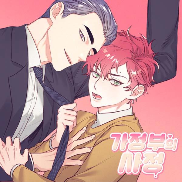  [웹툰 추천] BL 가정부의 사정