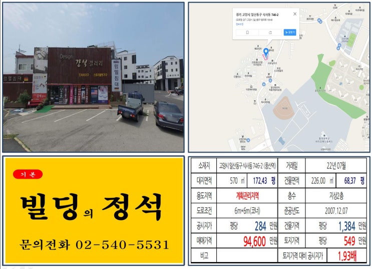 [고양시 일산동구 동국대학교 일산병원 9억 올근생 꼬마빌딩 실거래가 조회] 식사동 746-2 (풍산역) 9억 4,600만 원, 평당 549만 원 매매되었습니다.