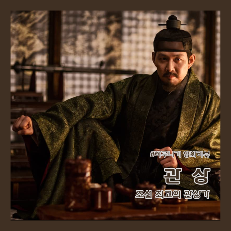  [리뷰/관상] 송강호, 이정재, 백윤식, 조정석, 이종석, 김혜수 주연 한국 영화 (정보/평점/줄거리/명대사/넷플릭스, 티빙, 웨이브, 왓챠, 쿠팡플레이 추천)