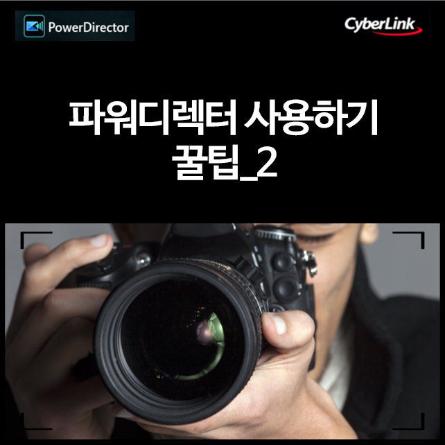  [CyberLink] 배경음악을 위해 유튜브Youtube 무료 오디오 사용하기/ 파워디렉터 사용 팁