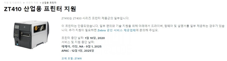  지브라 프린터 단종 제품 Z4000~ZT411, S4M~ZT231 바코드프린터 (2022-09-15 기준)