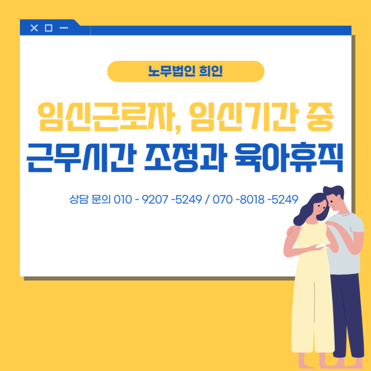  임신근로자 육아휴직, 근무시간 조정제도 - [잠실노무사/ 송파노무사]
